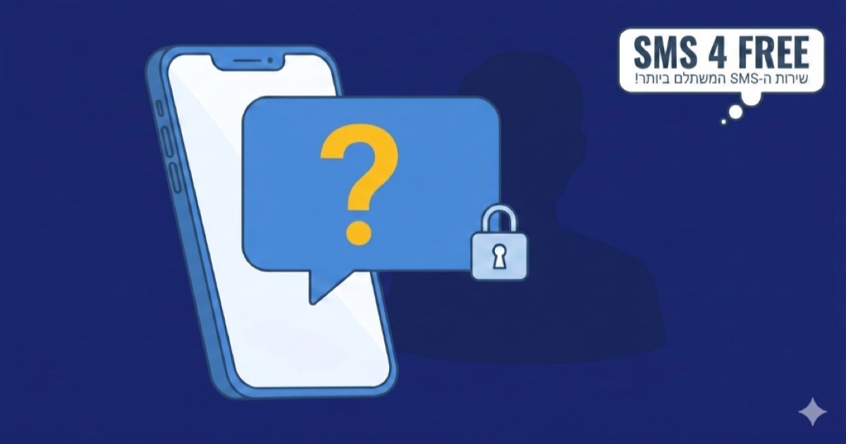 SMS חסוי - הודעות ממספר לא מזוהה - SMS4FREE